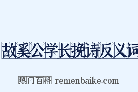 故奚公学长挽诗反义词是什么意思的图片